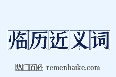 临历近义词是什么意思的图片